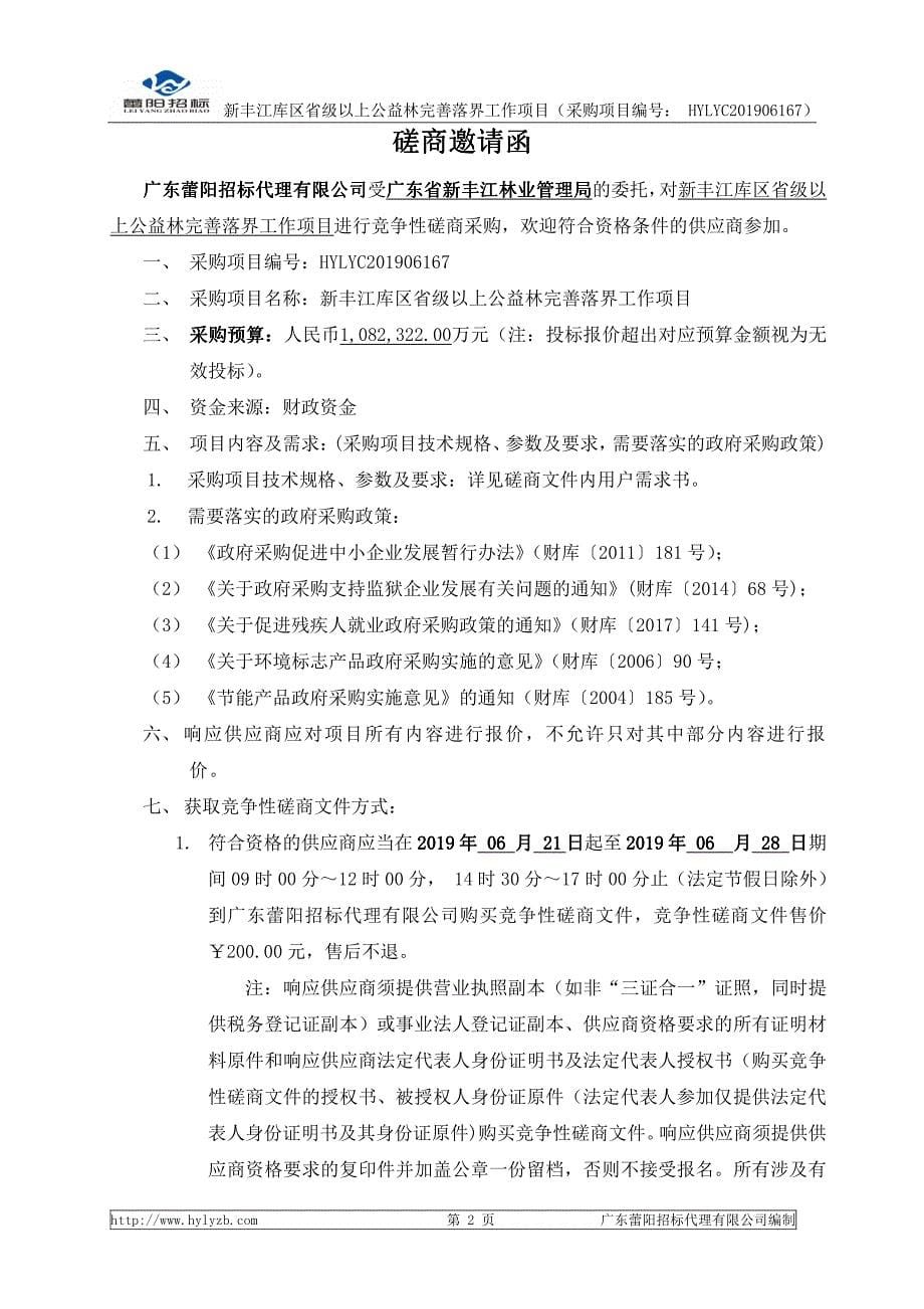 新丰江库区省级以上公益林完善落界工作项目招标文件_第5页