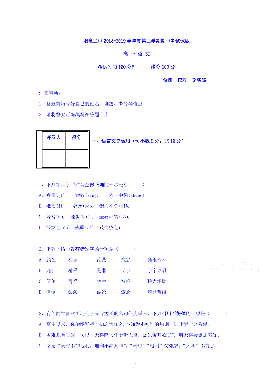 山西省阳泉市第二中学2018-2019学年高一下学期期中考试语文试卷 Word版含答案_第1页