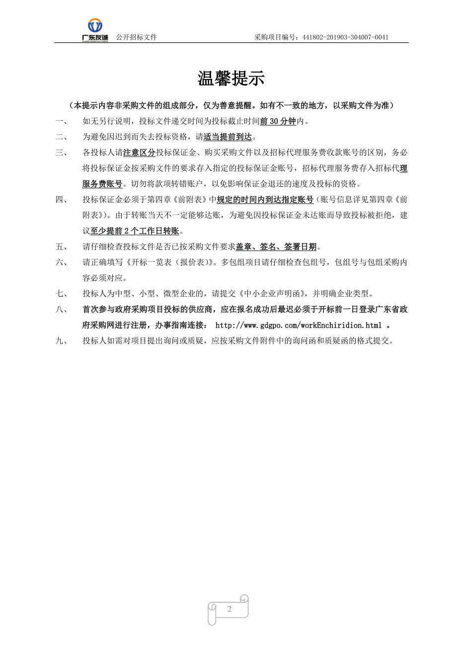 清远市石角镇2019-2022用地组卷报批工作采购项目招标文件_第2页