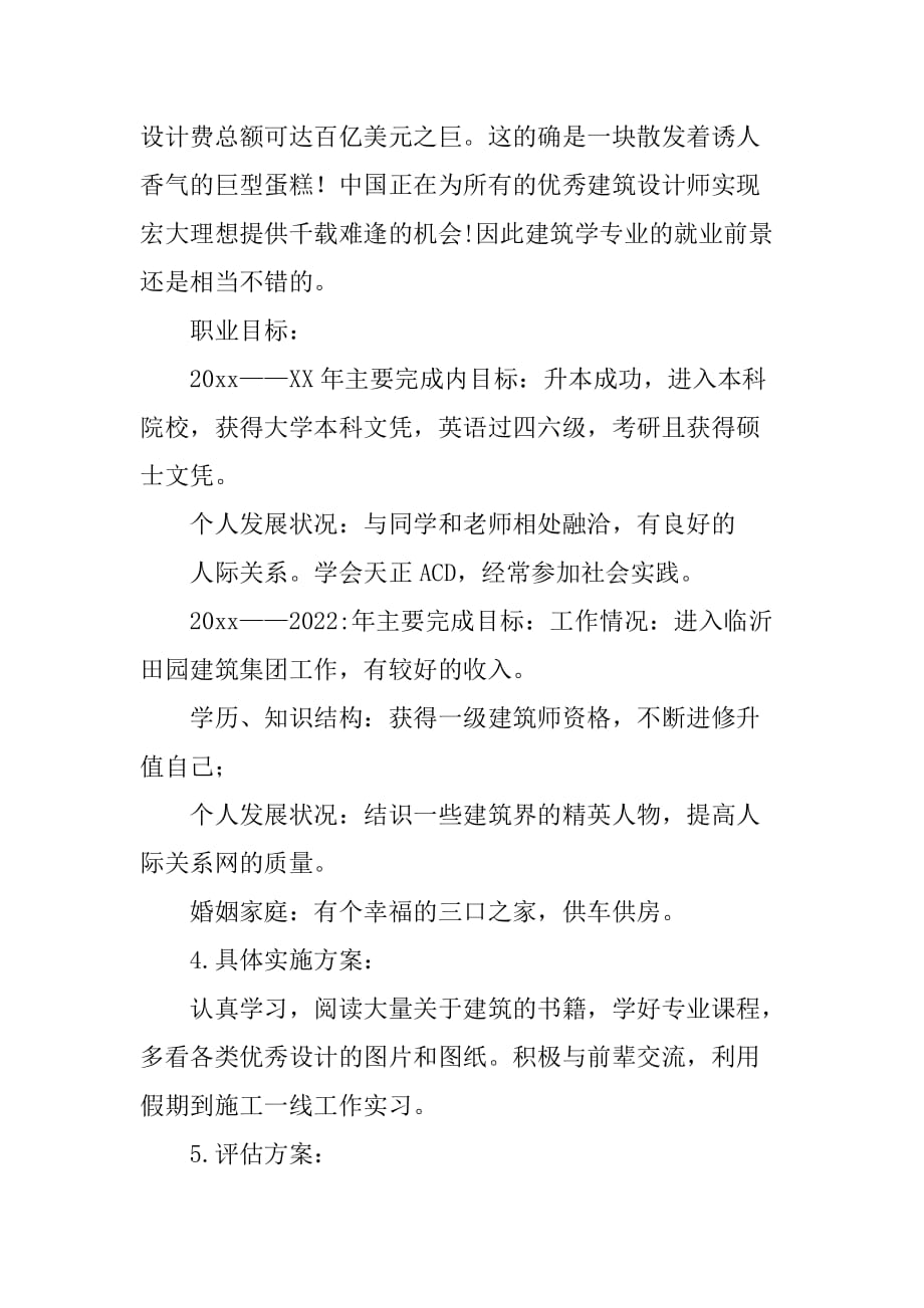 雪峰个人职业生涯规划范文书_第4页