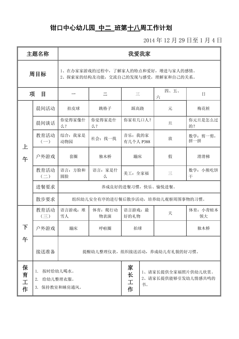 幼儿园中班第十八周计划_第1页