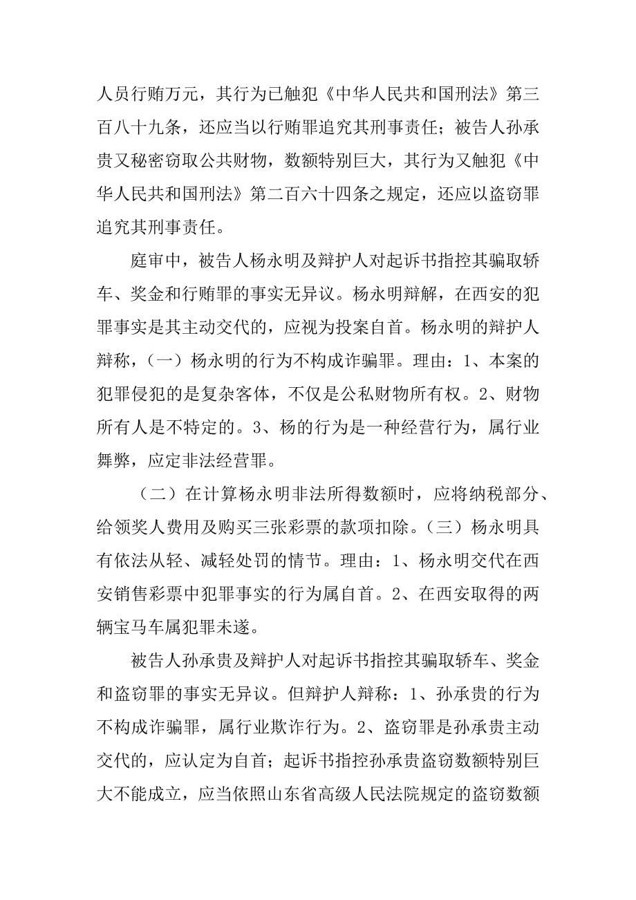 杨永明孙承贵等诈骗案刑事判决书_第5页