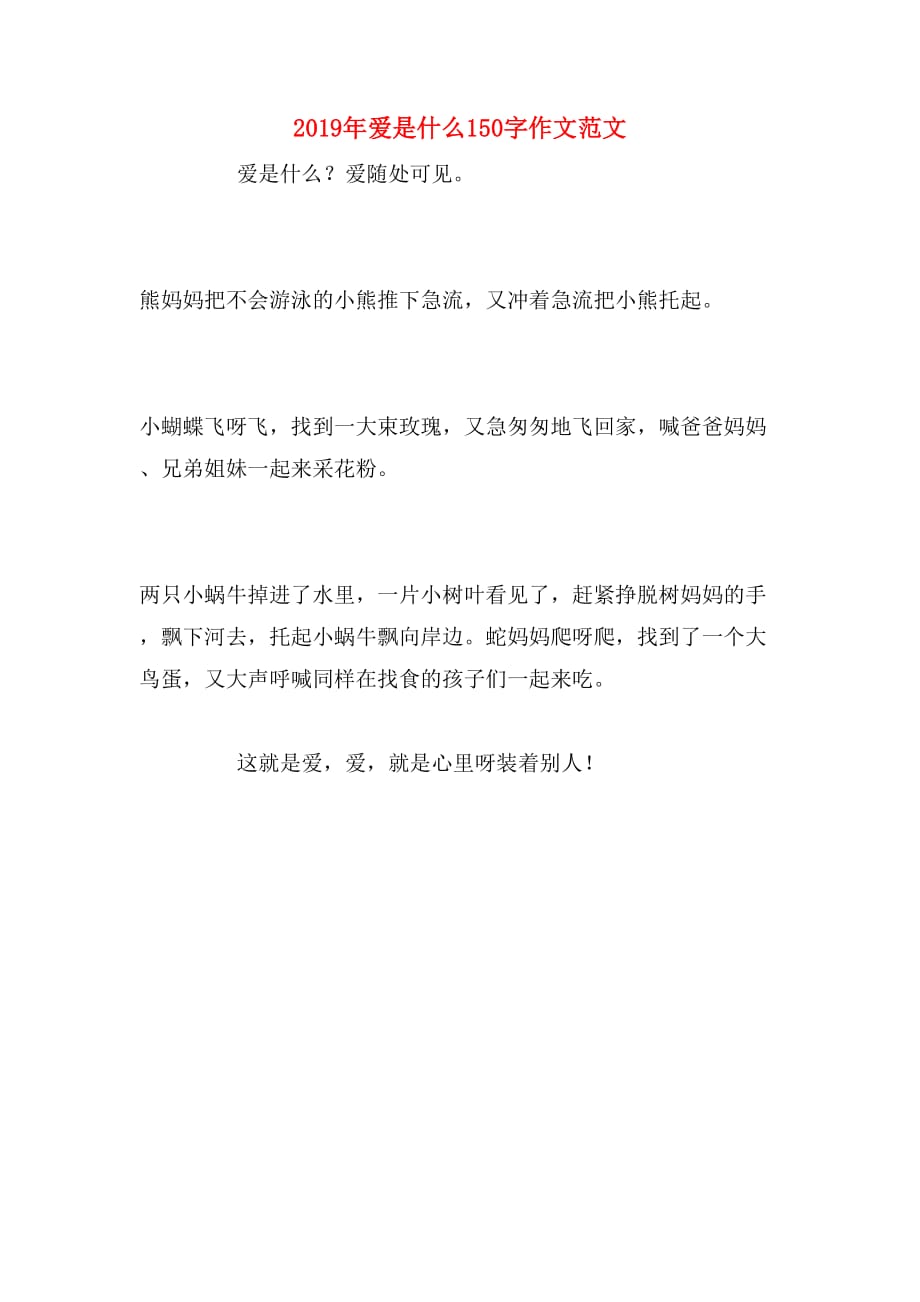 2019年爱是什么150字作文范文_第1页