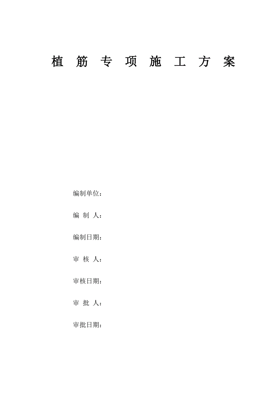 植筋-专项施工方案_第1页