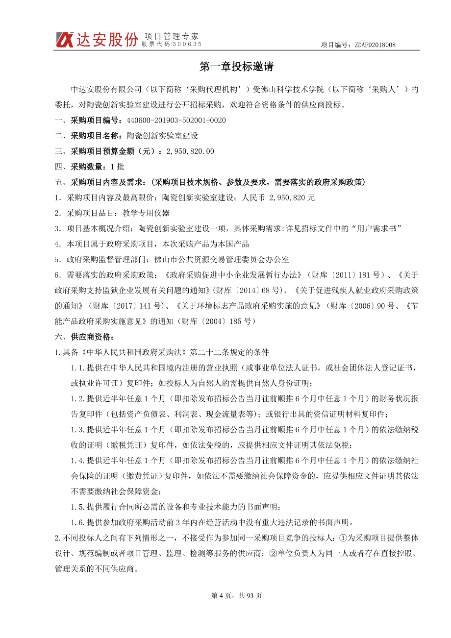 陶瓷创新实验室建设招标文件_第4页