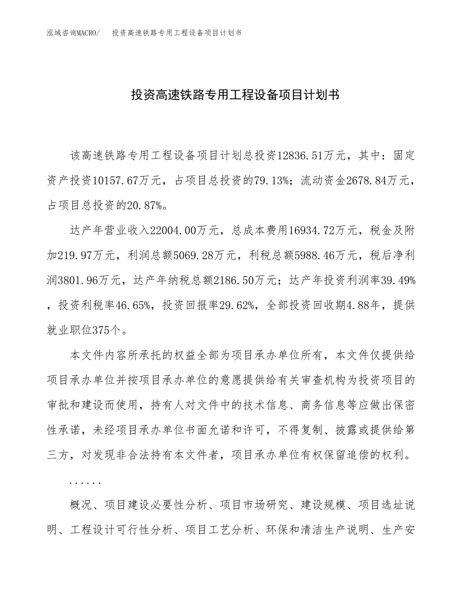 投资高速铁路专用工程设备项目计划书方案.docx_第1页