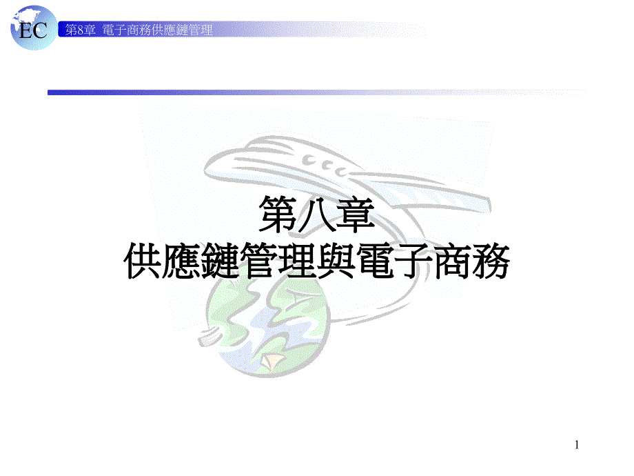 企业供应链管理的特征_第1页