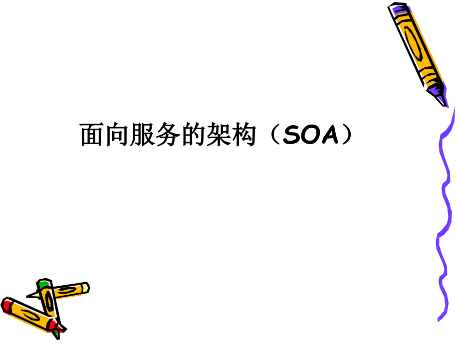 面向服务的架构（SOA）知识介绍_第1页