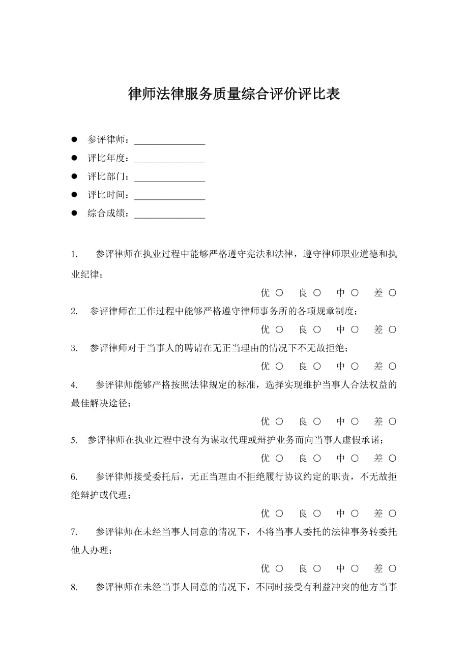 律师事务所服务质量评比表_第1页