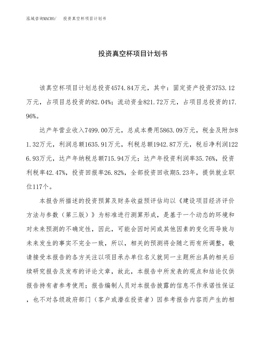 投资真空杯项目计划书方案.docx_第1页