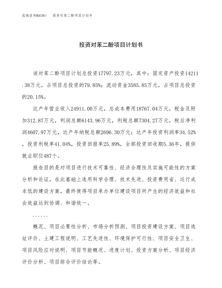 投资对苯二酚项目计划书方案.docx_第1页