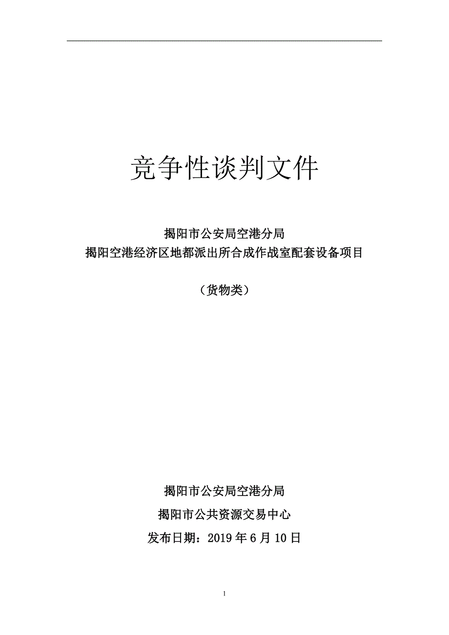 揭阳市空港经济区地都派出所合成作战室项目招标文件_第1页