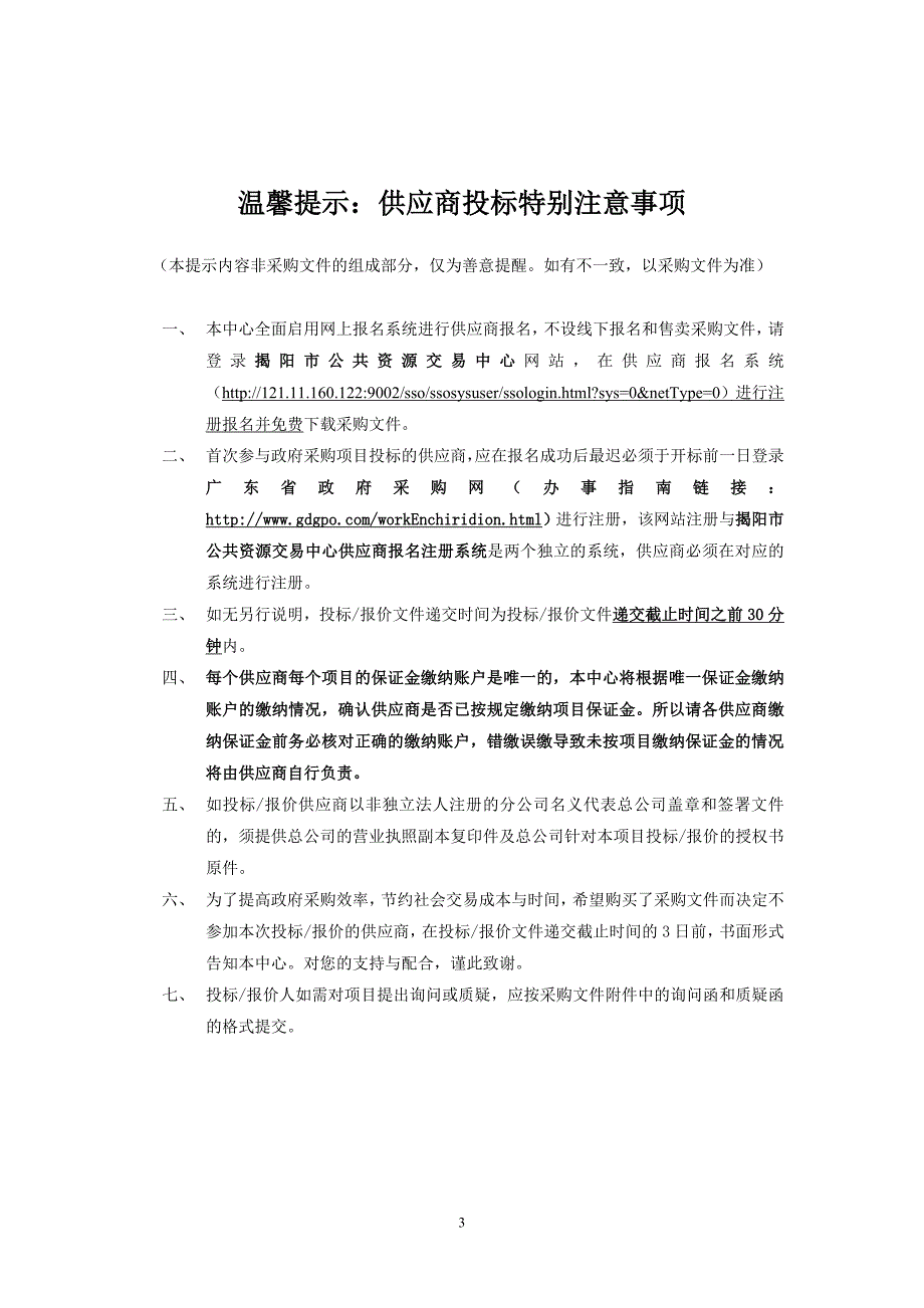 揭阳市空港经济区地都派出所合成作战室项目招标文件_第3页