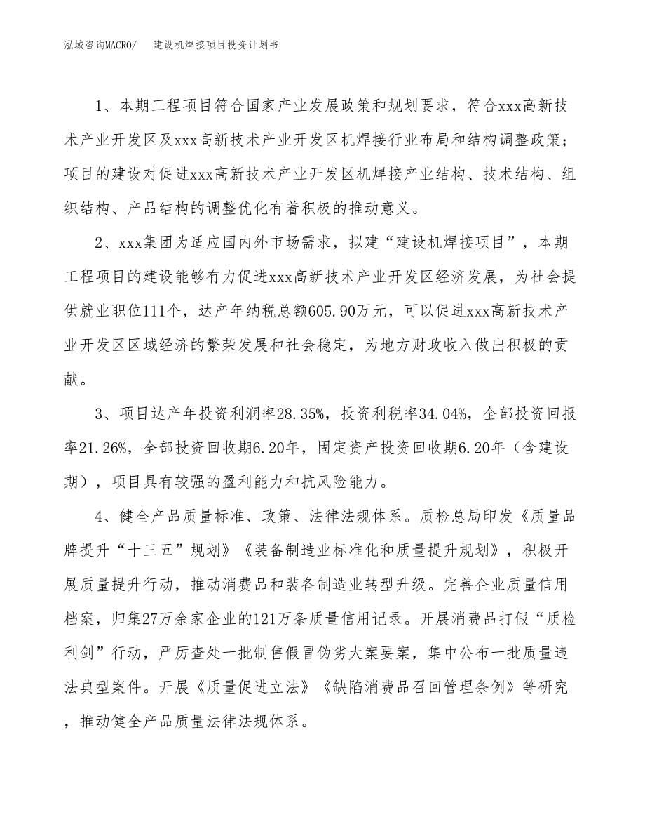 建设机焊接项目投资计划书方案.docx_第5页