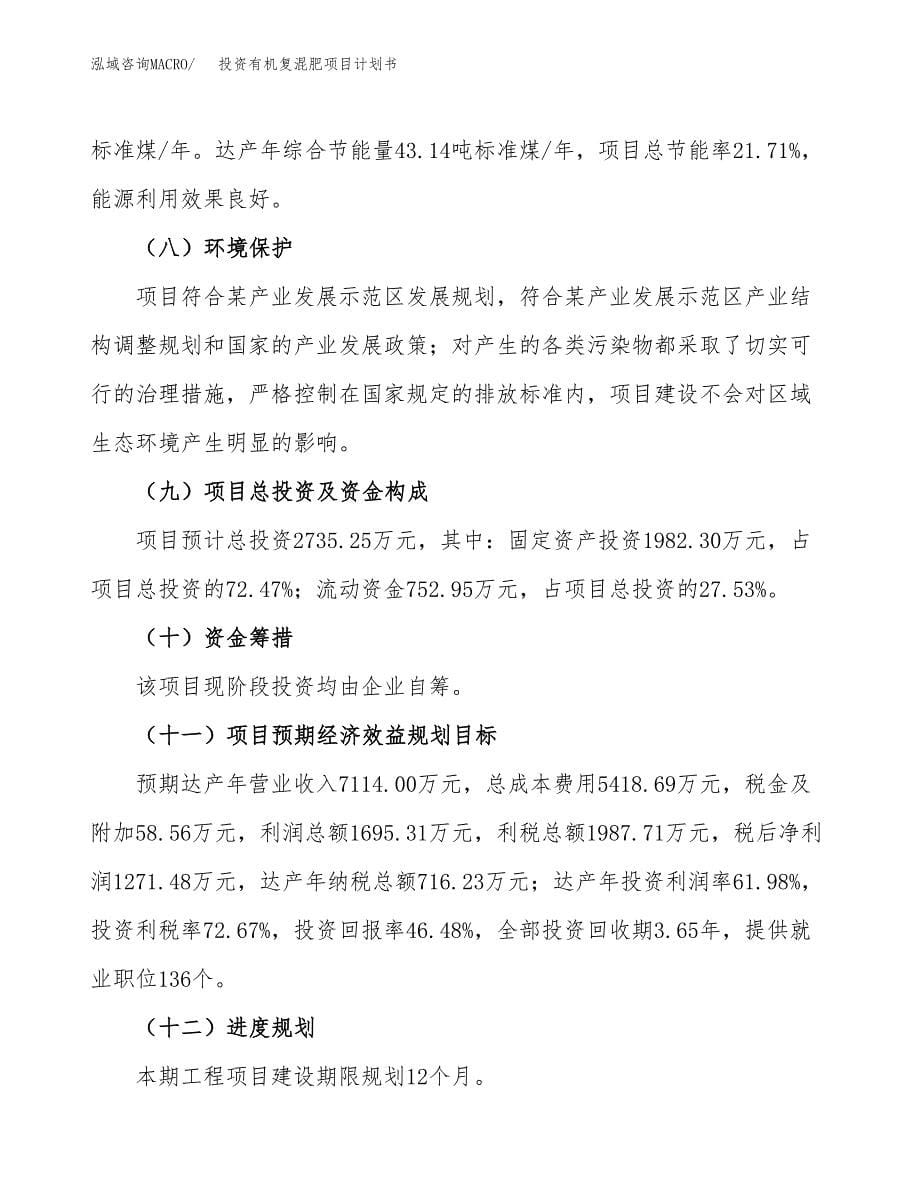 投资有机复混肥项目计划书方案.docx_第5页