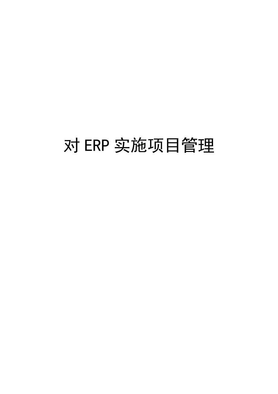 如何对ERP实施项目管理_第1页