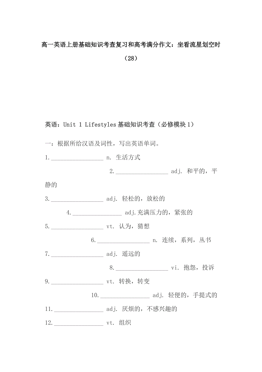 高一英语上册基础知识考查复习和高考满分作文：坐看流星划空时（28）_第1页