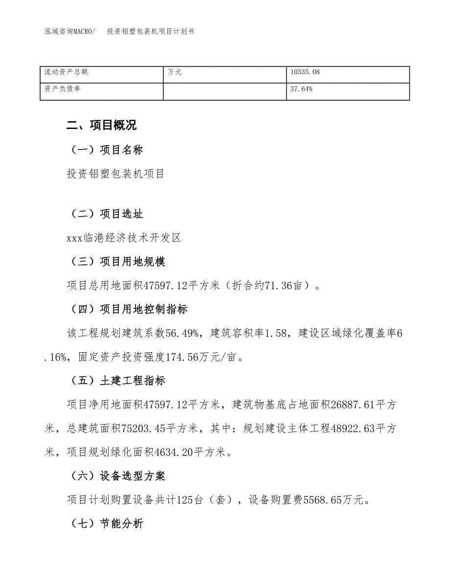 投资铝塑包装机项目计划书方案.docx_第5页