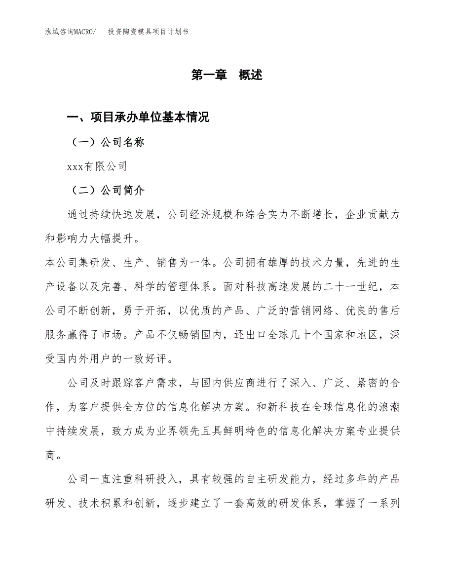 投资陶瓷模具项目计划书方案.docx_第3页