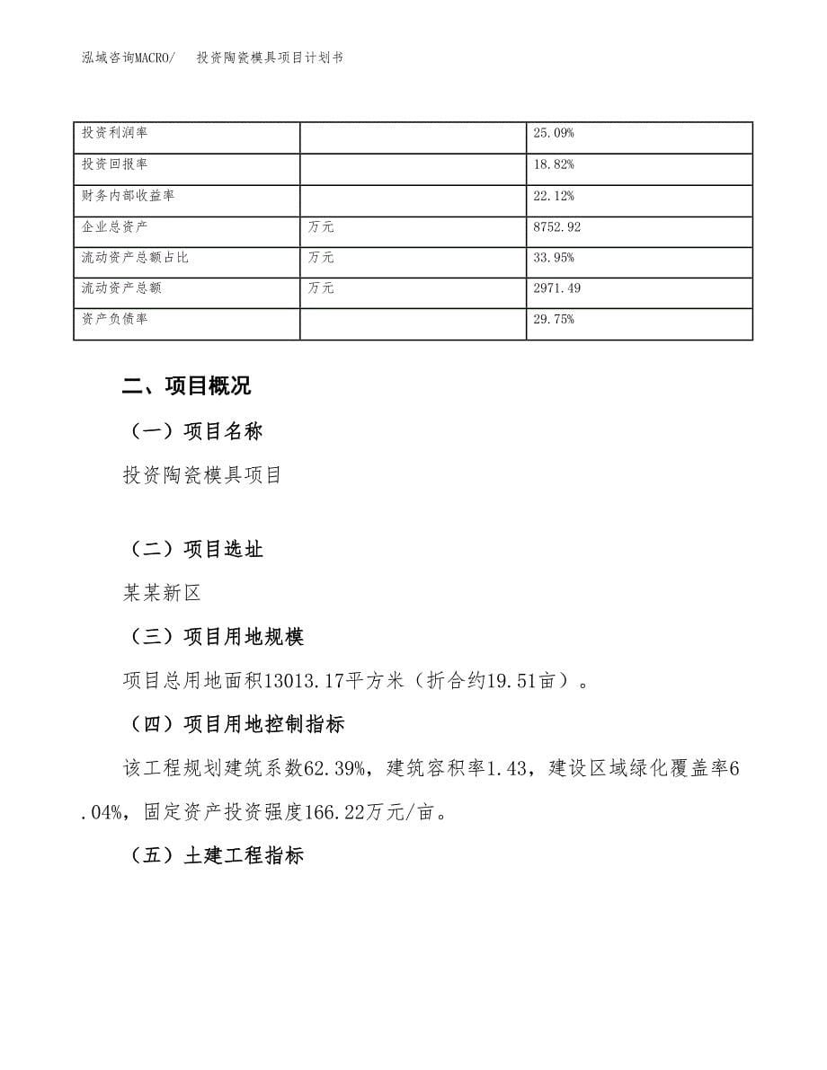 投资陶瓷模具项目计划书方案.docx_第5页