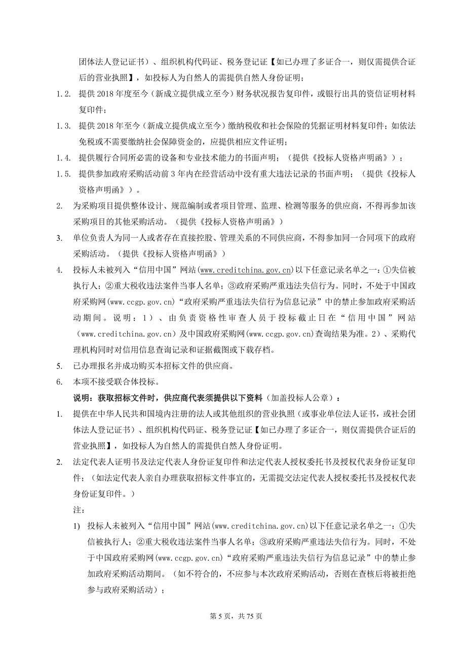 海洋渔船通导与安全装备及升级改造项目招标文件_第5页