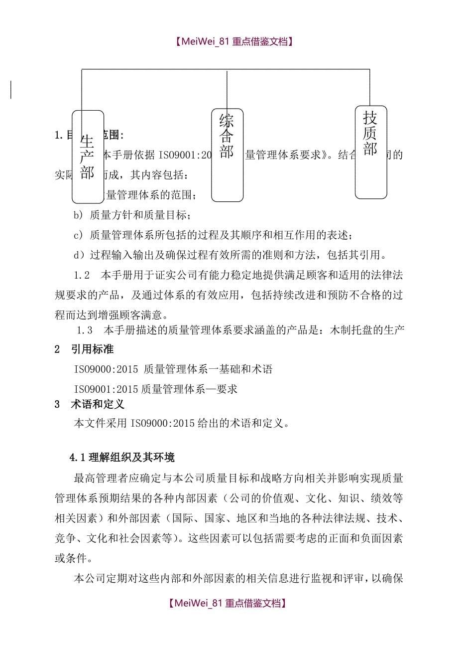 【AAA】2015版质量手册含程序文件(简易版)_第5页