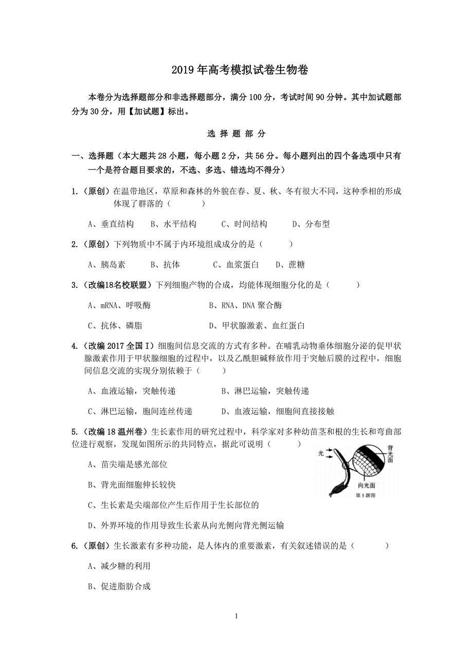 浙江省杭州市2019届高三高考命题比赛生物试题9 Word版含答案_第1页