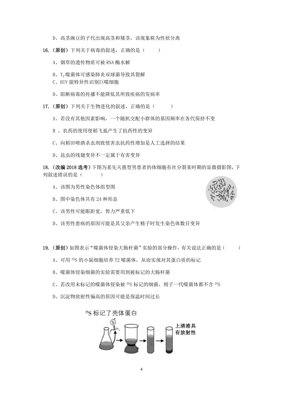 浙江省杭州市2019届高三高考命题比赛生物试题9 Word版含答案_第4页