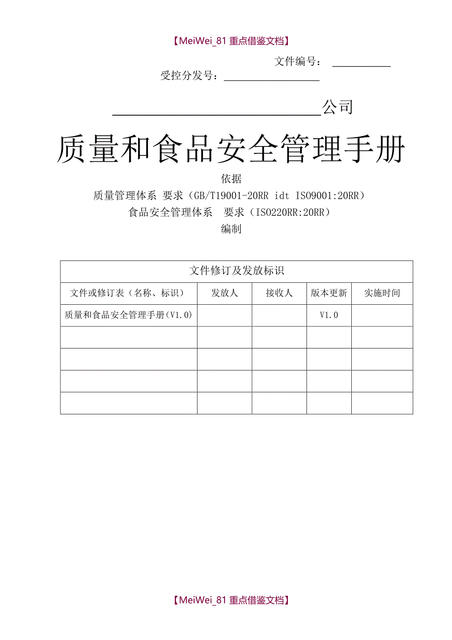 【AAA】ISO9001和ISO22000一体化手册(酒店)_第1页