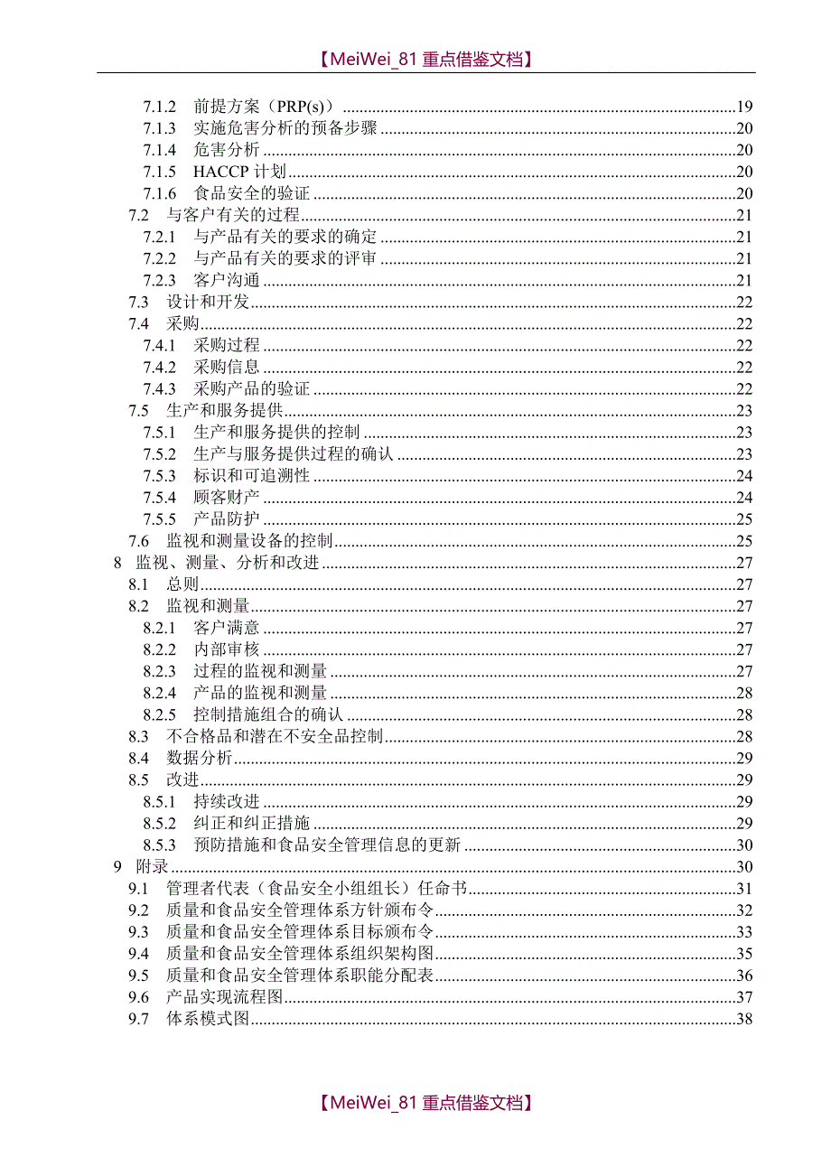 【AAA】ISO9001和ISO22000一体化手册(酒店)_第3页