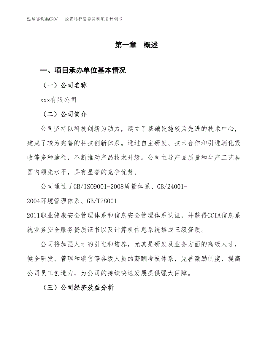 投资秸秆营养饲料项目计划书方案.docx_第3页