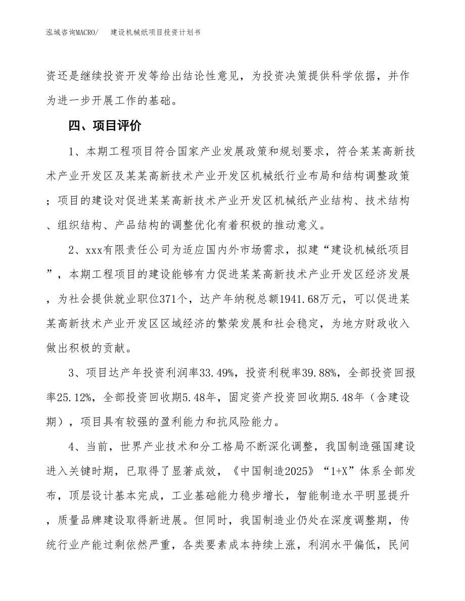 建设机械纸项目投资计划书方案.docx_第5页