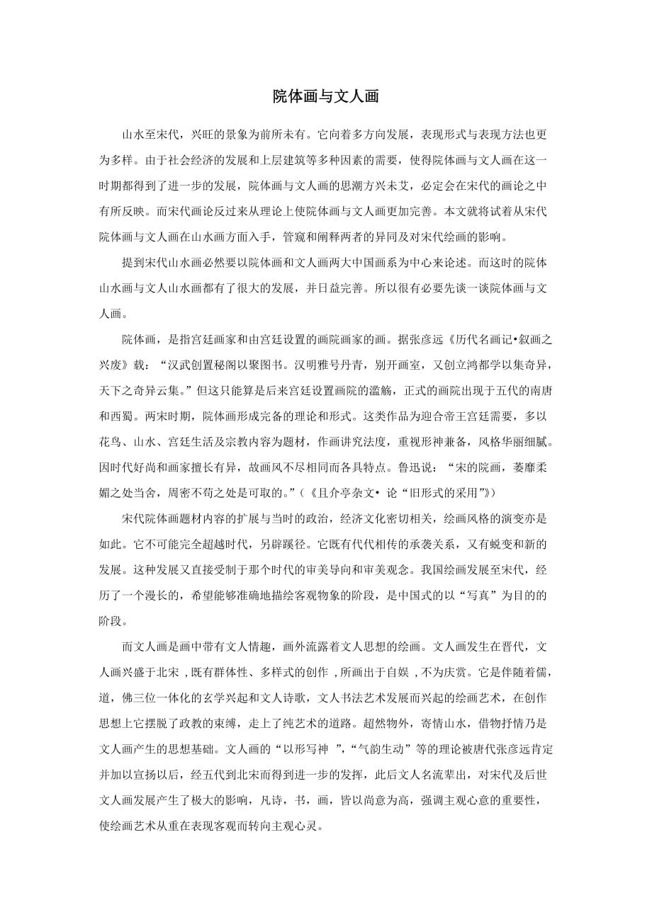 院体画与文人画_第1页