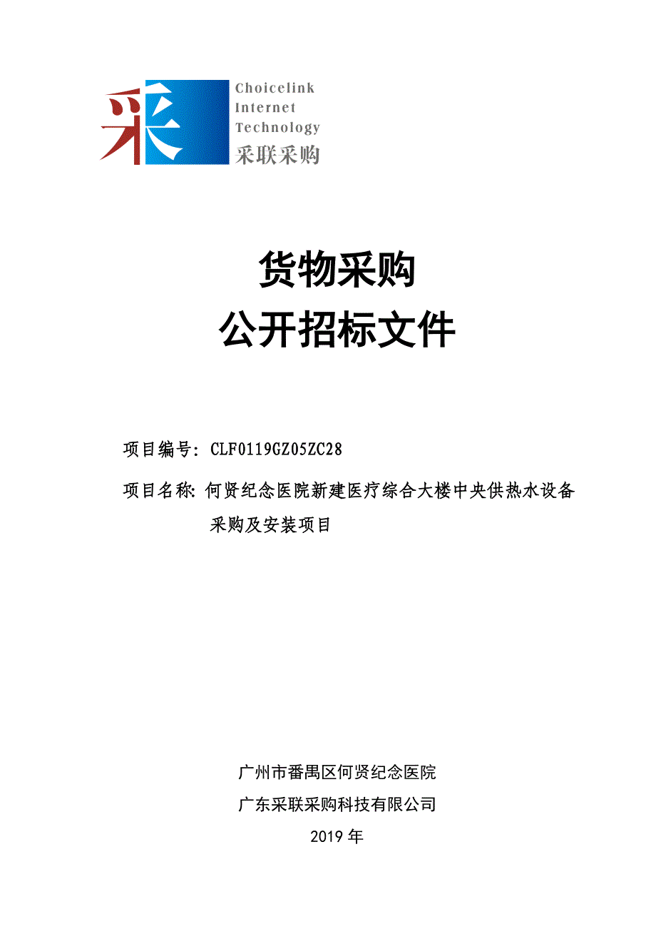 医院新建医疗综合大楼中央供热水设备采购及安装项目招标文件_第1页