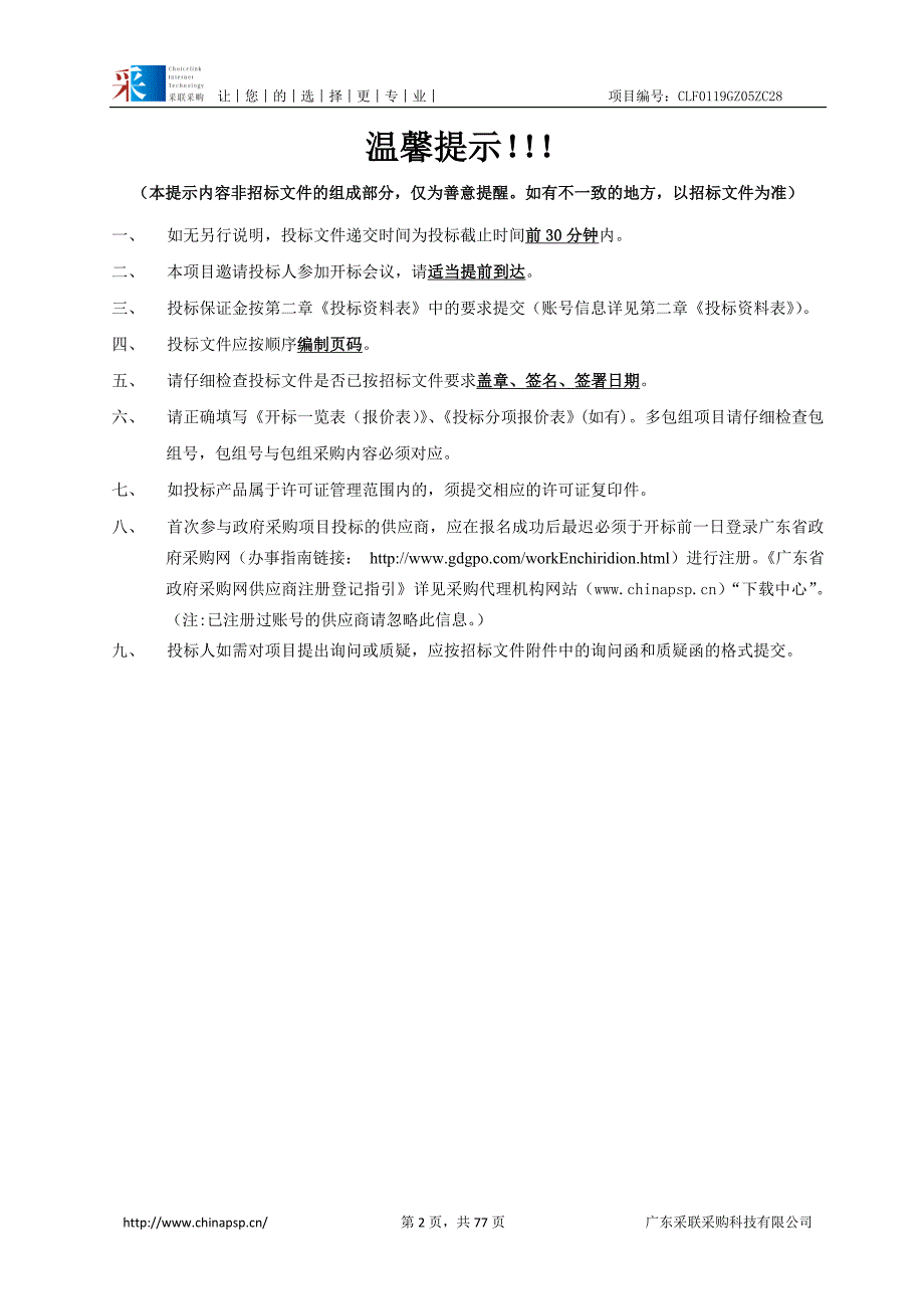 医院新建医疗综合大楼中央供热水设备采购及安装项目招标文件_第2页