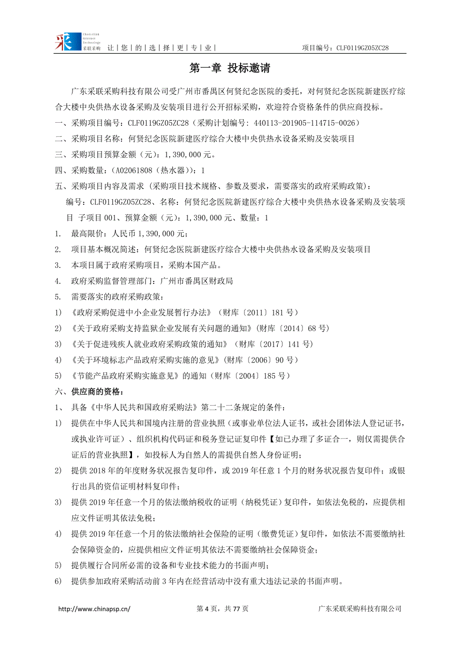 医院新建医疗综合大楼中央供热水设备采购及安装项目招标文件_第4页