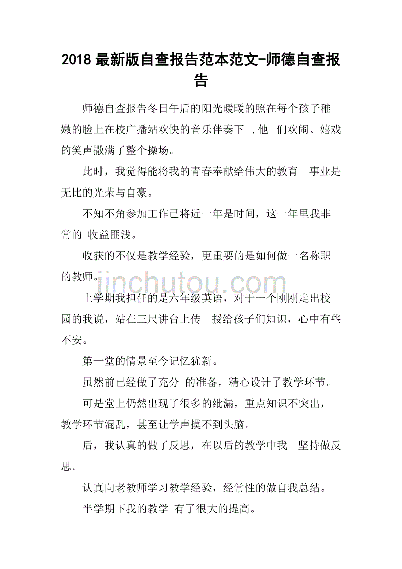 2018最新版自查报告范本范文-师德自查报告_第1页