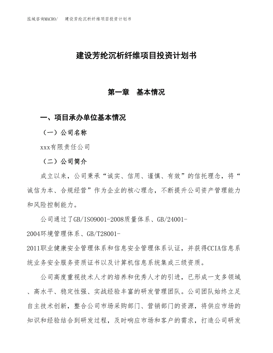 建设芳纶沉析纤维项目投资计划书方案.docx_第1页