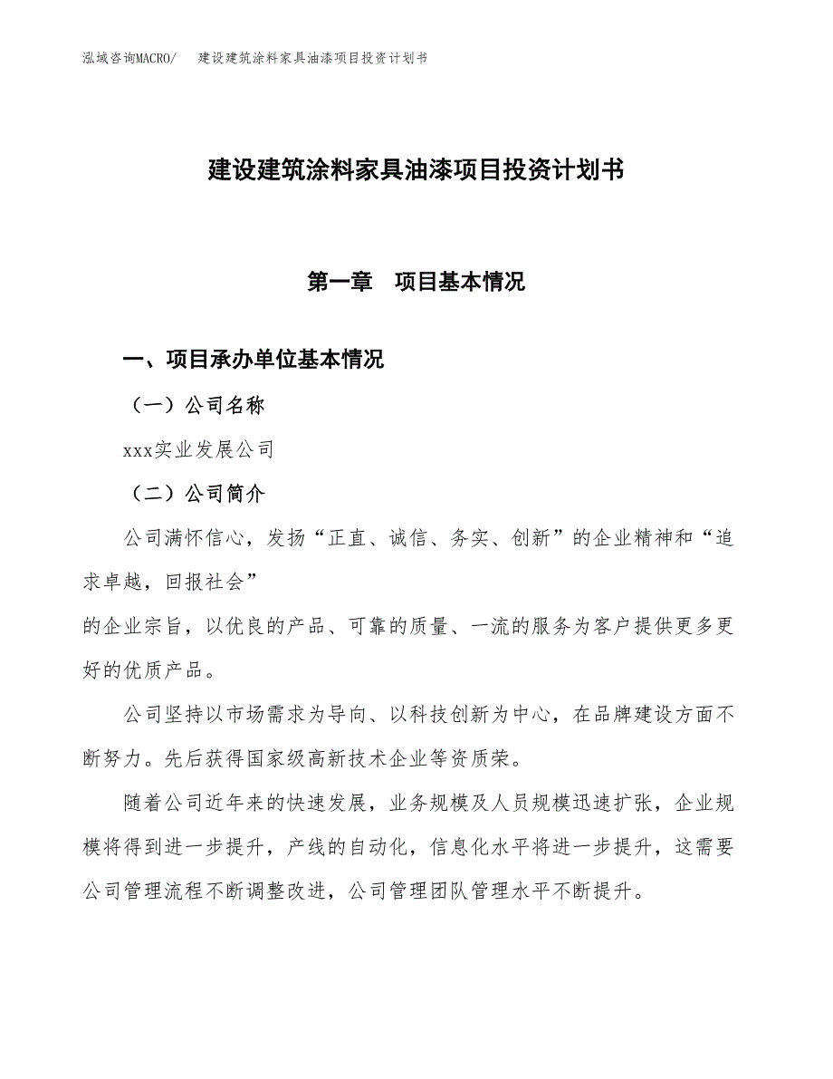 建设建筑涂料家具油漆项目投资计划书方案.docx_第1页