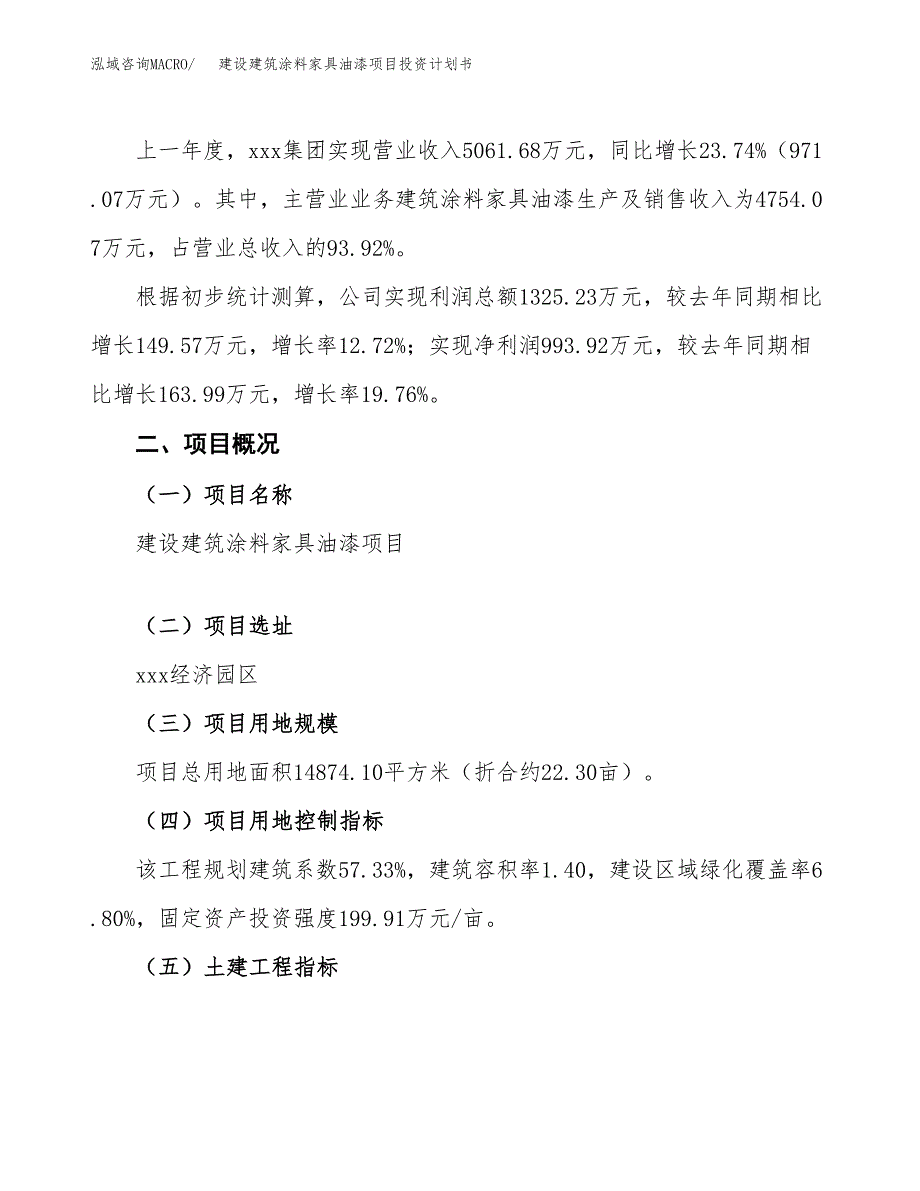 建设建筑涂料家具油漆项目投资计划书方案.docx_第2页