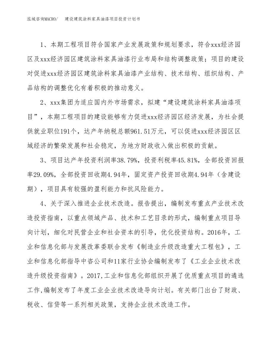 建设建筑涂料家具油漆项目投资计划书方案.docx_第5页