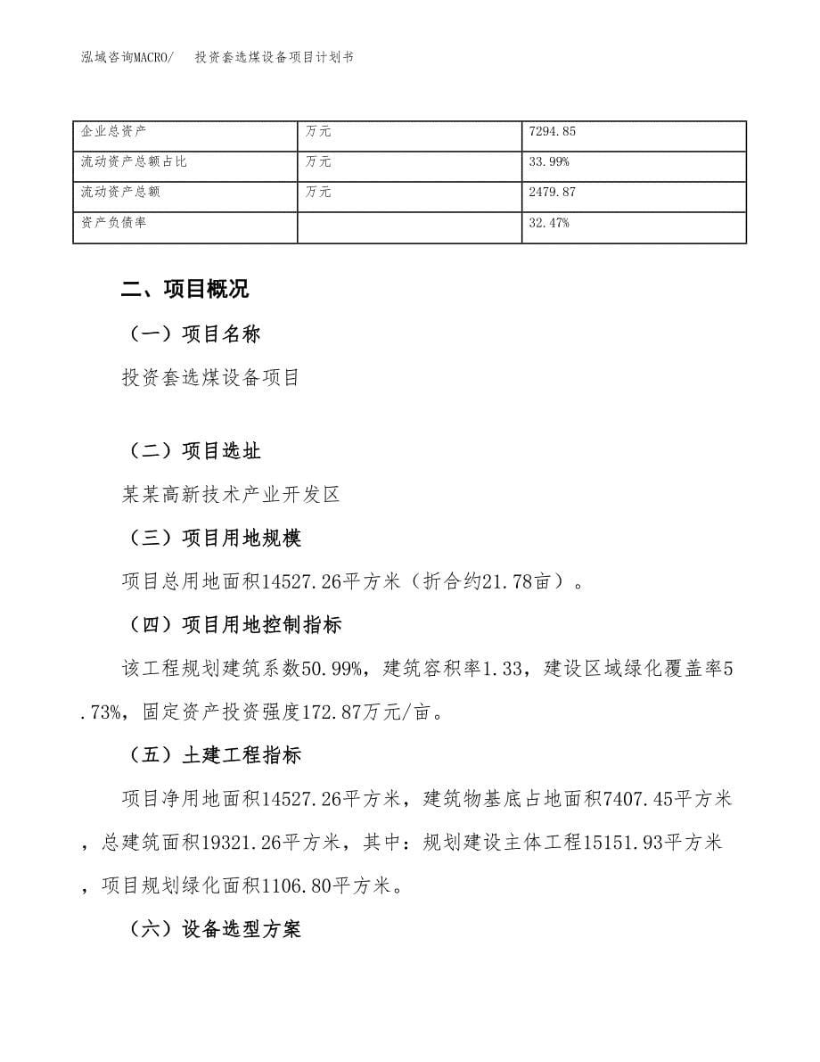 投资套选煤设备项目计划书方案.docx_第5页