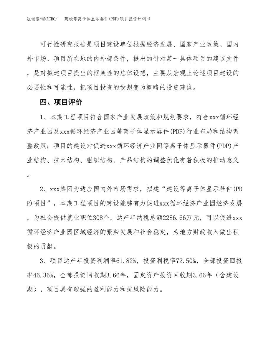 建设等离子体显示器件(PDP)项目投资计划书方案.docx_第5页