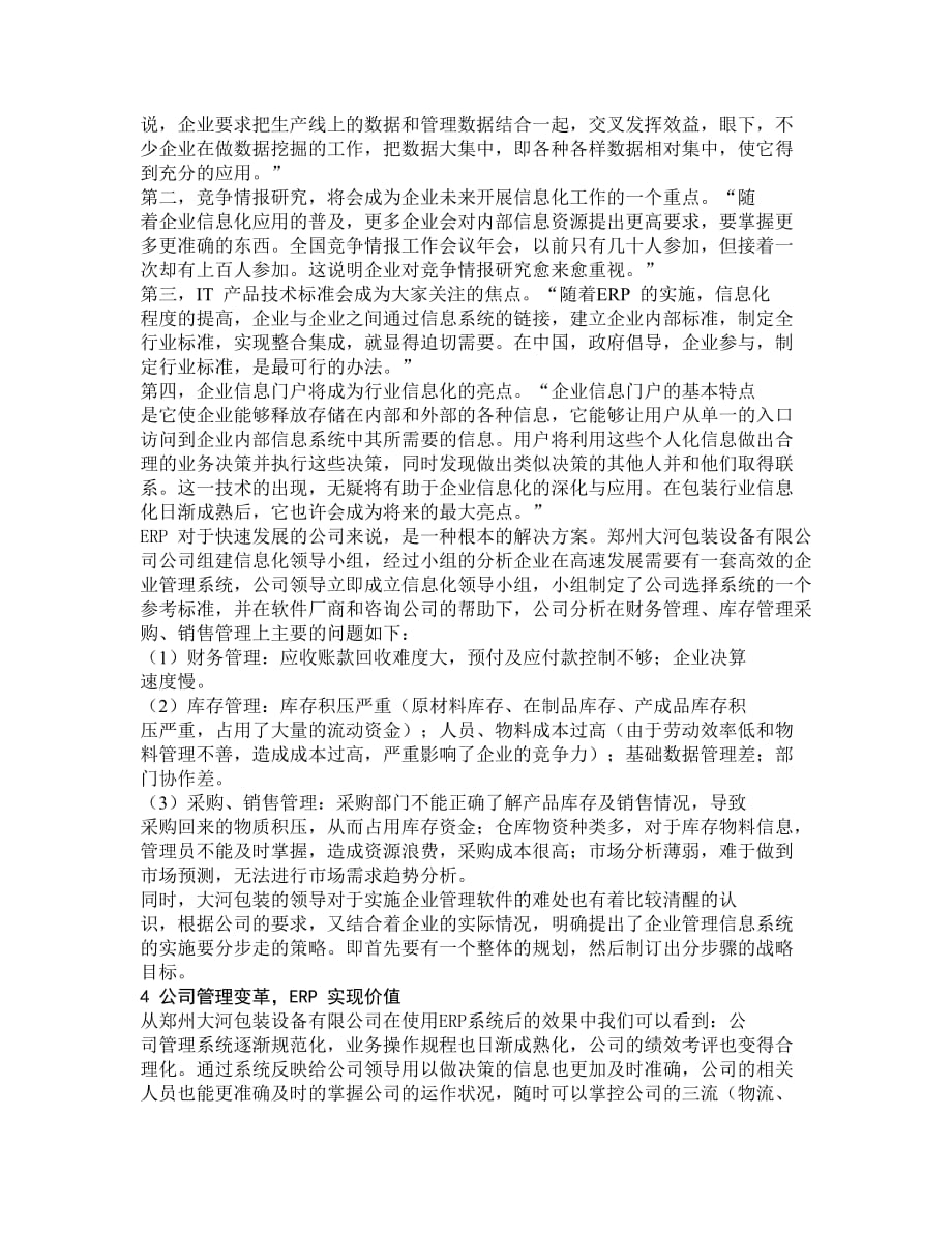 浅论ERP价值实现过程中的管理变革_第2页