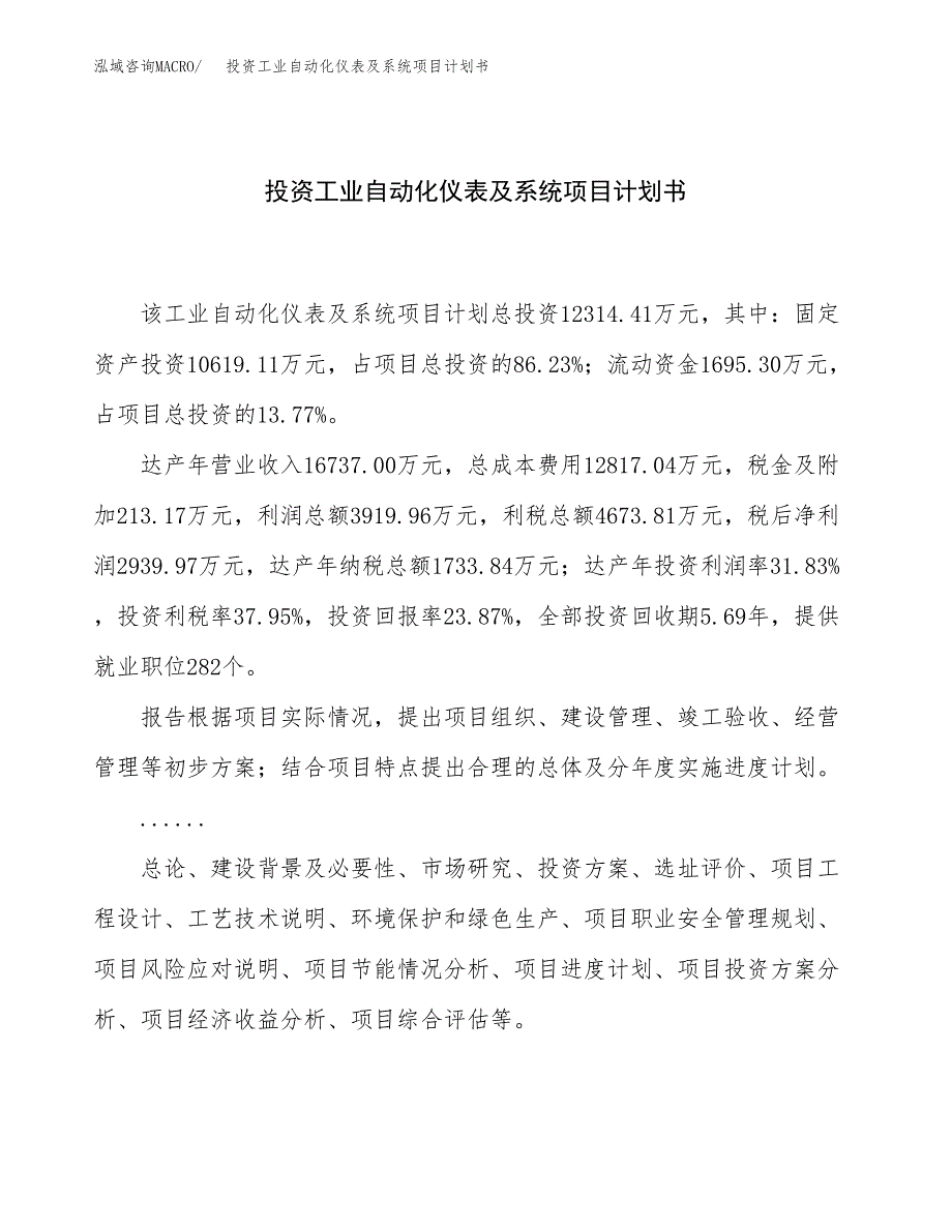 投资工业自动化仪表及系统项目计划书方案.docx_第1页