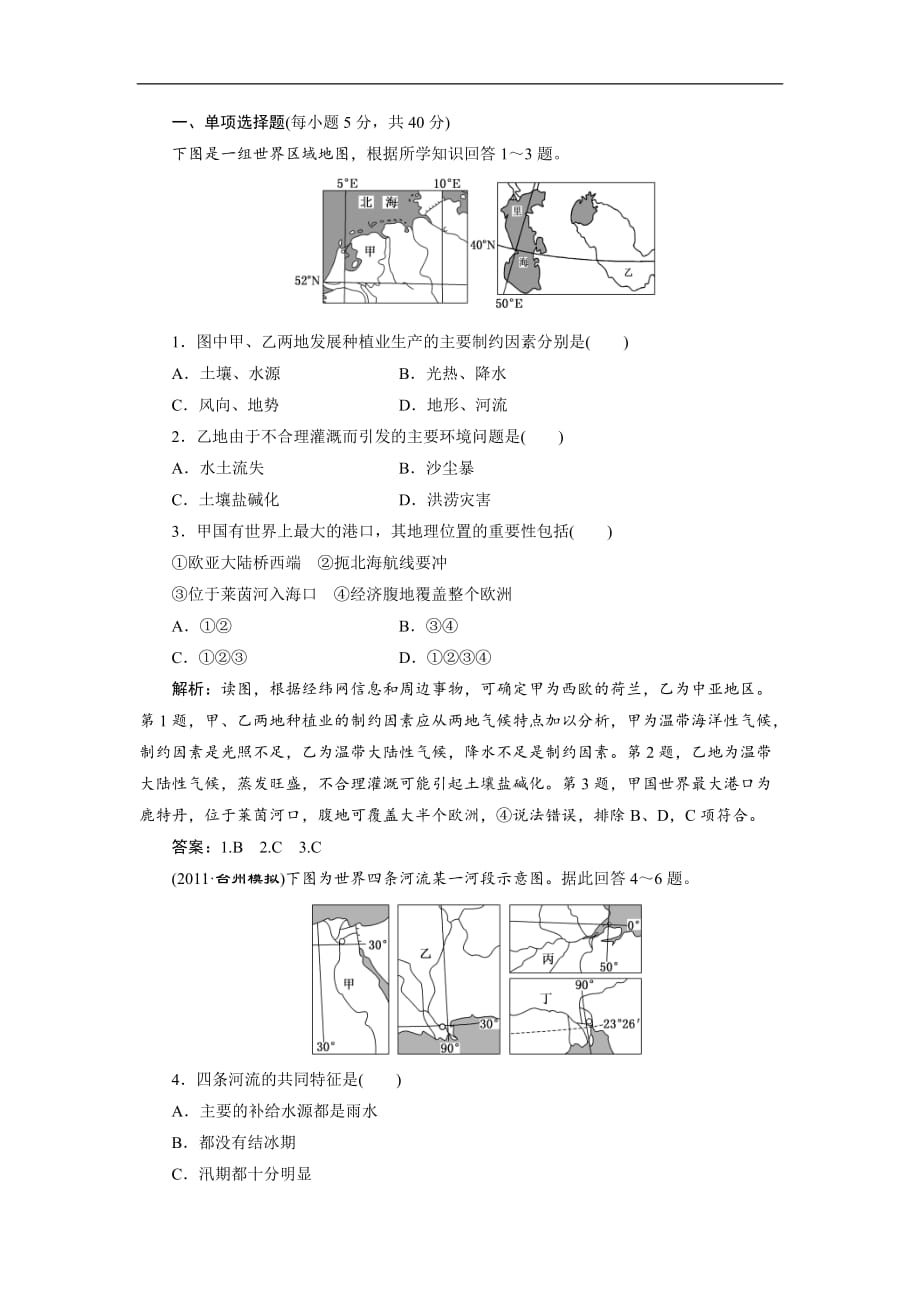 【通用版】备战2017届高考复习冲刺精品测试题4.13.3一个大洲和五个地区_第1页