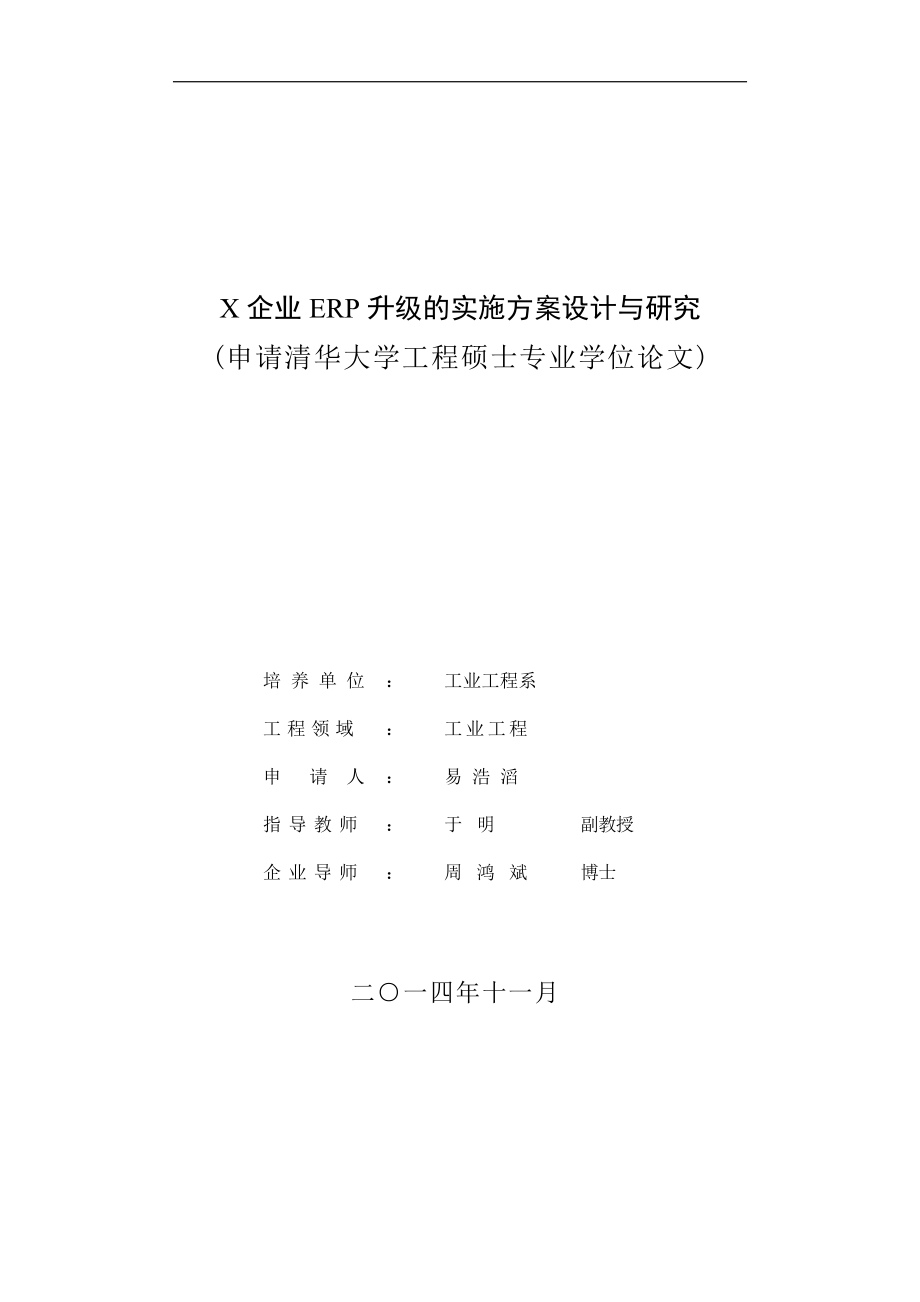 企业ERP升级的实施方案设计与研究论文_第1页