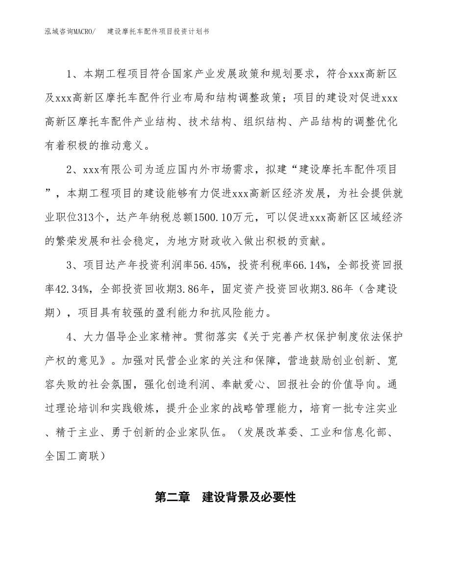 建设摩托车配件项目投资计划书方案.docx_第5页