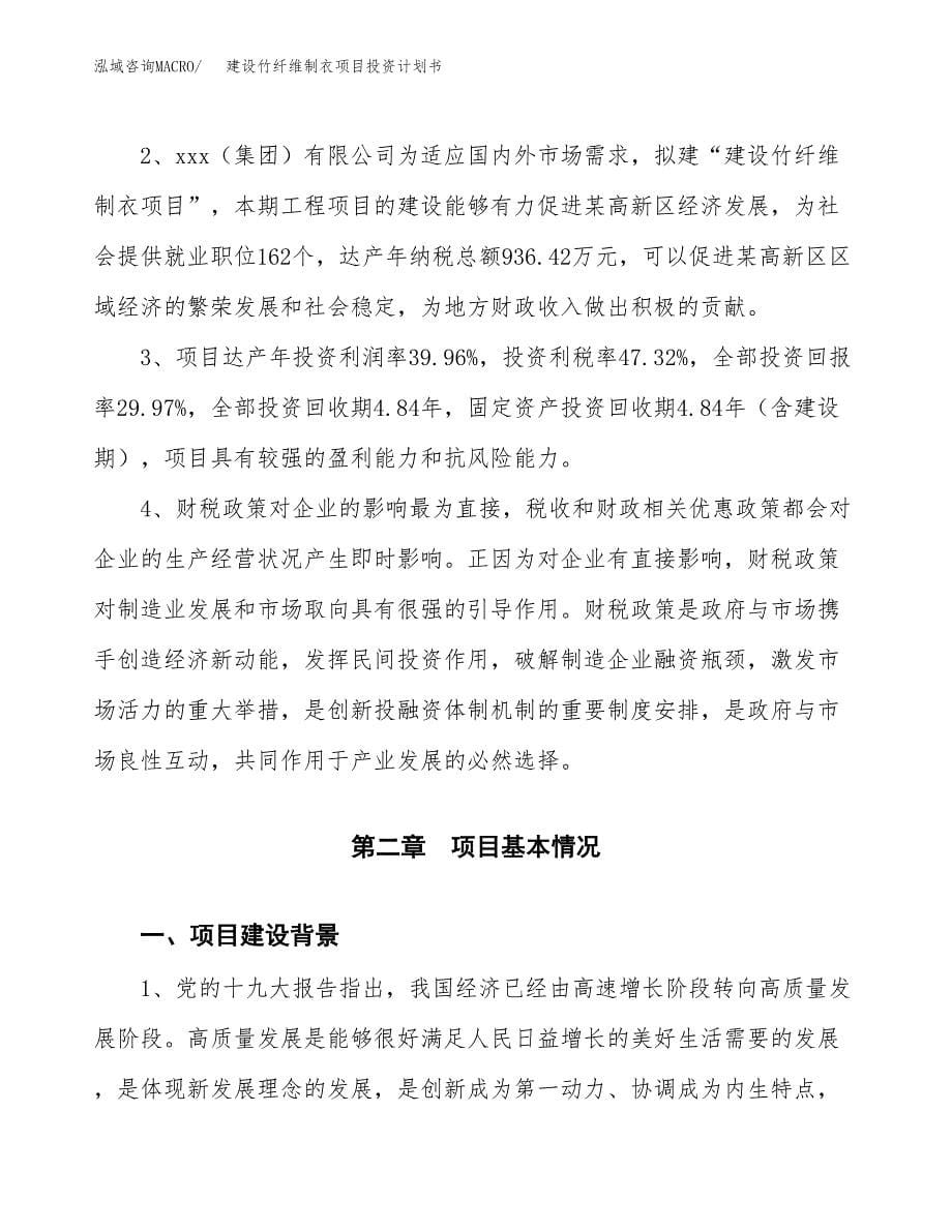 建设竹纤维制衣项目投资计划书方案.docx_第5页