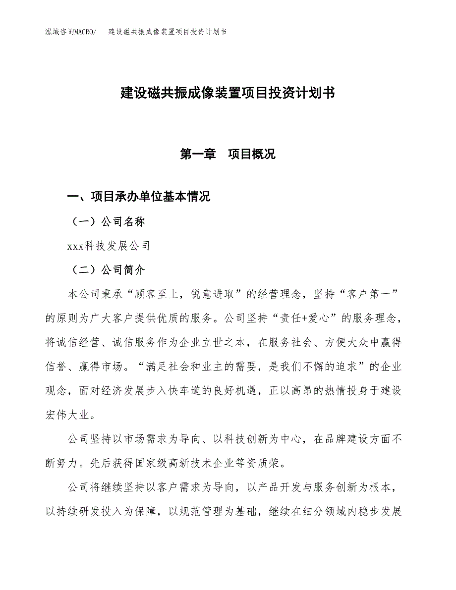 建设磁共振成像装置项目投资计划书方案.docx_第1页